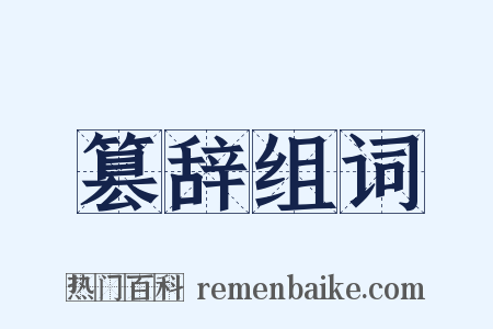 篡辞组词是什么意思的图片